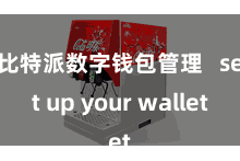 比特派数字钱包管理   set up your wallet