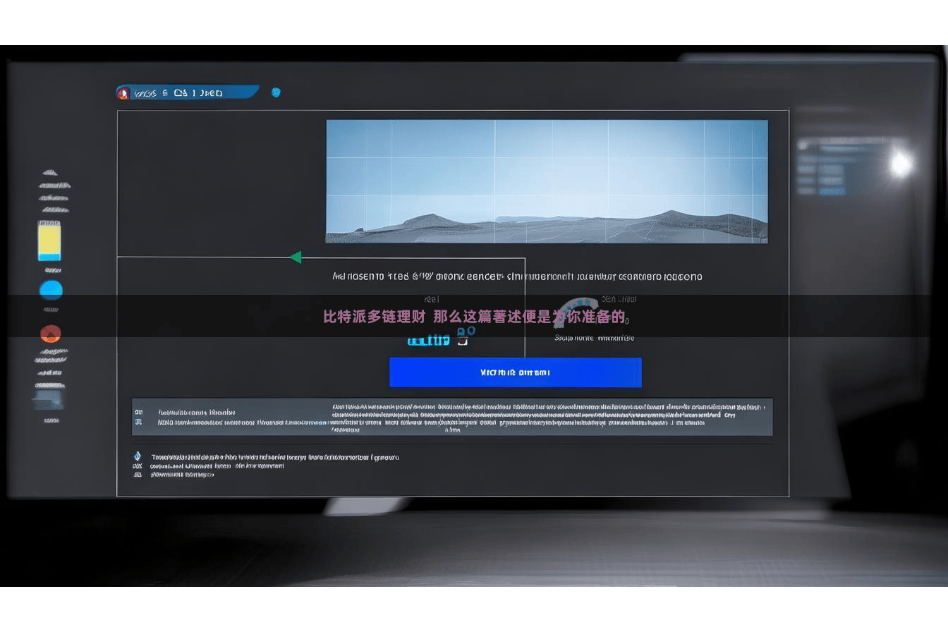 比特派多链理财  那么这篇著述便是为你准备的