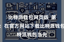 比特派钱包网页版  第一步：在官方网站下载比特派钱包当先