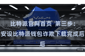 比特派官网首页  第三步：安设比特派钱包诈欺下载完成后