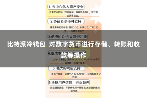 比特派冷钱包  对数字货币进行存储、转账和收款等操作