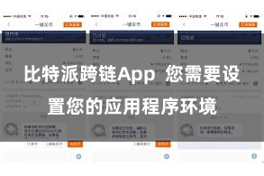 比特派跨链App  您需要设置您的应用程序环境