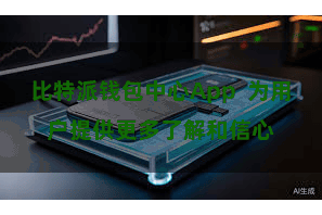 比特派钱包中心App  为用户提供更多了解和信心