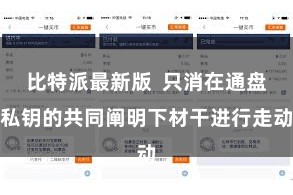 比特派最新版  只消在通盘私钥的共同阐明下材干进行走动