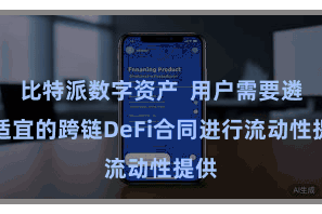 比特派数字资产 用户需要遴荐适宜的跨链DeFi合同进行流动性提供