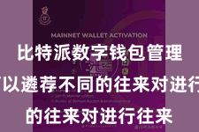 比特派数字钱包管理 你可以遴荐不同的往来对进行往来