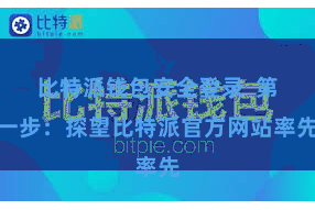 比特派钱包安全登录  第一步：探望比特派官方网站率先