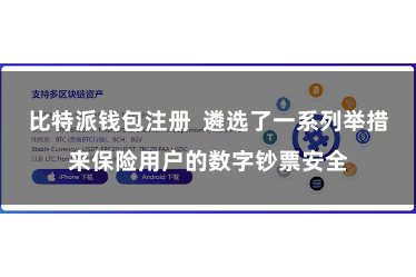 比特派钱包注册  遴选了一系列举措来保险用户的数字钞票安全
