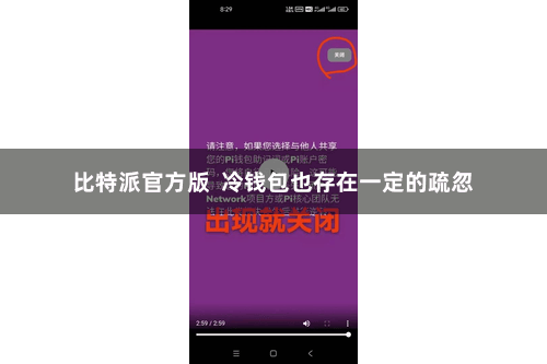 比特派官方版  冷钱包也存在一定的疏忽