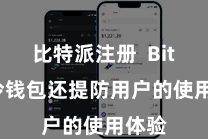 比特派注册  Bitpie冷钱包还提防用户的使用体验