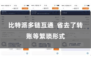 比特派多链互通  省去了转账等繁琐形式