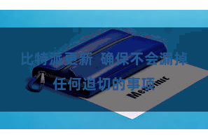 比特派更新  确保不会漏掉任何迫切的事项