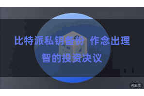 比特派私钥备份  作念出理智的投资决议
