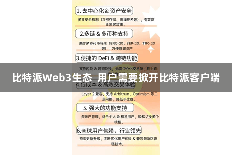 比特派Web3生态  用户需要掀开比特派客户端
