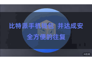 比特派手机钱包  并达成安全方便的往复