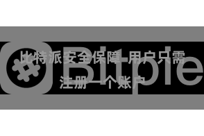比特派安全保障  用户只需注册一个账户