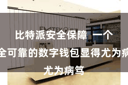 比特派安全保障  一个安全可靠的数字钱包显得尤为病笃