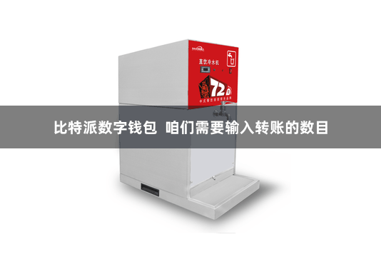 比特派数字钱包  咱们需要输入转账的数目