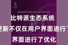 比特派生态系统  此次更新不仅在用户界面进行了优化