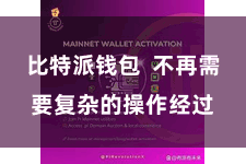 比特派钱包  不再需要复杂的操作经过