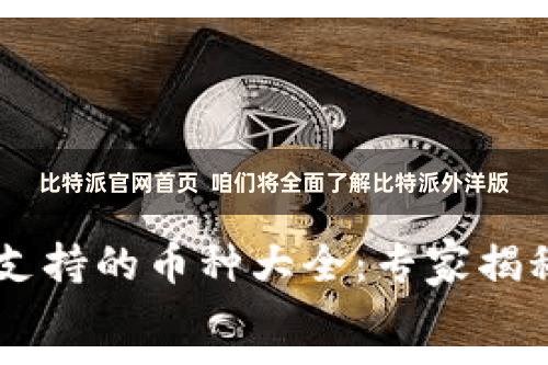 比特派官网首页  咱们将全面了解比特派外洋版