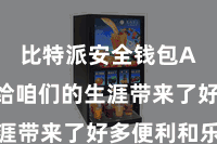 比特派安全钱包App  给咱们的生涯带来了好多便利和乐趣