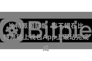 比特派国际版  皆不错在比特派链上钱包App上瑕玷完成