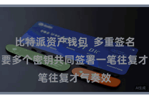 比特派资产钱包  多重签名期间需要多个密钥共同签署一笔往复才气奏效