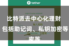 比特派去中心化理财  包括助记词、私钥加密等