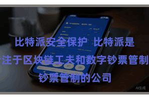 比特派安全保护  比特派是一家专注于区块链工夫和数字钞票管制的公司