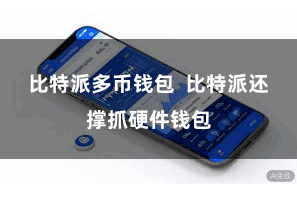 比特派多币钱包  比特派还撑抓硬件钱包