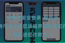 比特派安全登录  智能合约是比特币工夫在区块链界限的进犯诈欺之一