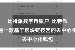 比特派数字币账户  比特派钱包是一款基于区块链技艺的去中心化钱包