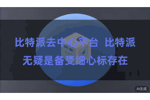 比特派去中心平台  比特派无疑是备受细心标存在
