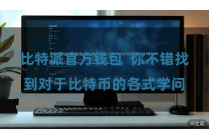 比特派官方钱包  你不错找到对于比特币的各式学问