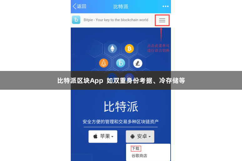 比特派区块App  如双重身份考据、冷存储等