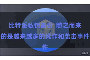 比特派私钥备份  随之而来的是越来越多的讹诈和袭击事件