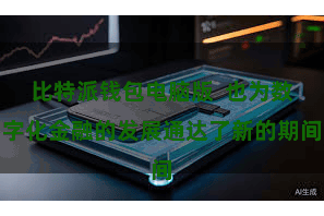 比特派钱包电脑版  也为数字化金融的发展通达了新的期间