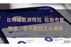 比特派区块钱包  包括市集情谊、宏不雅经济环境等