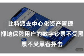 比特派去中心化资产管理  最大遏抑地保险用户的数字钞票不受黑客抨击