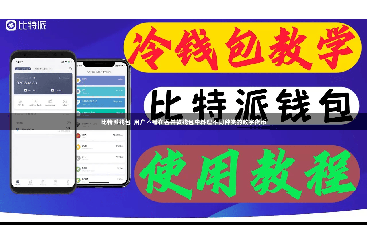 比特派钱包  用户不错在吞并款钱包中料理不同种类的数字货币