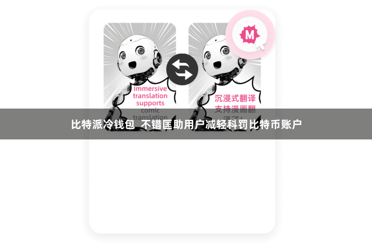 比特派冷钱包  不错匡助用户减轻科罚比特币账户