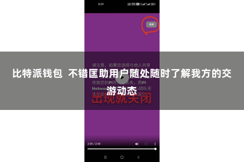 比特派钱包  不错匡助用户随处随时了解我方的交游动态