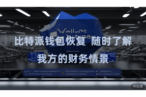 比特派钱包恢复  随时了解我方的财务情景