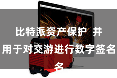 比特派资产保护  并用于对交游进行数字签名