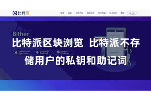 比特派区块浏览  比特派不存储用户的私钥和助记词