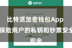 比特派加密钱包App  保险用户的私钥和钞票安全