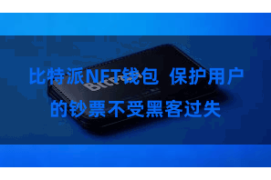 比特派NFT钱包  保护用户的钞票不受黑客过失