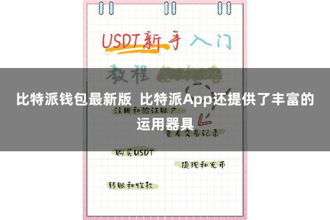 比特派钱包最新版  比特派App还提供了丰富的运用器具