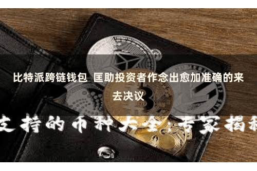 比特派跨链钱包  匡助投资者作念出愈加准确的来去决议